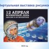«Виртуальная выставка ко Дню Космонавтики»