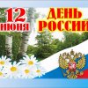 12.06.2021 - День России