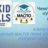 15.04.2022 Чемпионат  «Умения Юных. Kid skills»