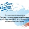 Виртуальная выставка книг «Россия – священная наша Держава»
